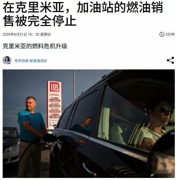 这可如何是好？肿么办？在克里米亚，加油站的燃油销售被完全停止！在暂时占领的克里米