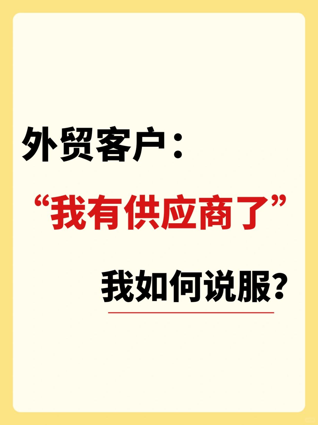 就是这封email，让我挤掉同行，成功上位❗