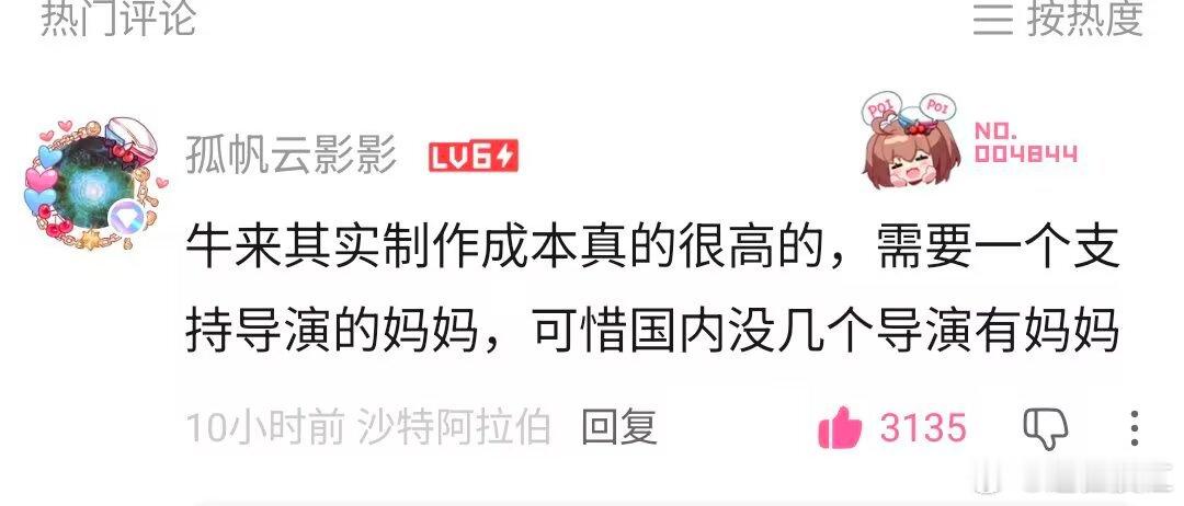 我喷了！谁再说牛来是低成本制作啊 