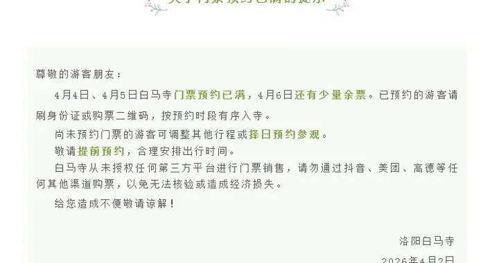 预约已满！洛阳白马寺发布提示→