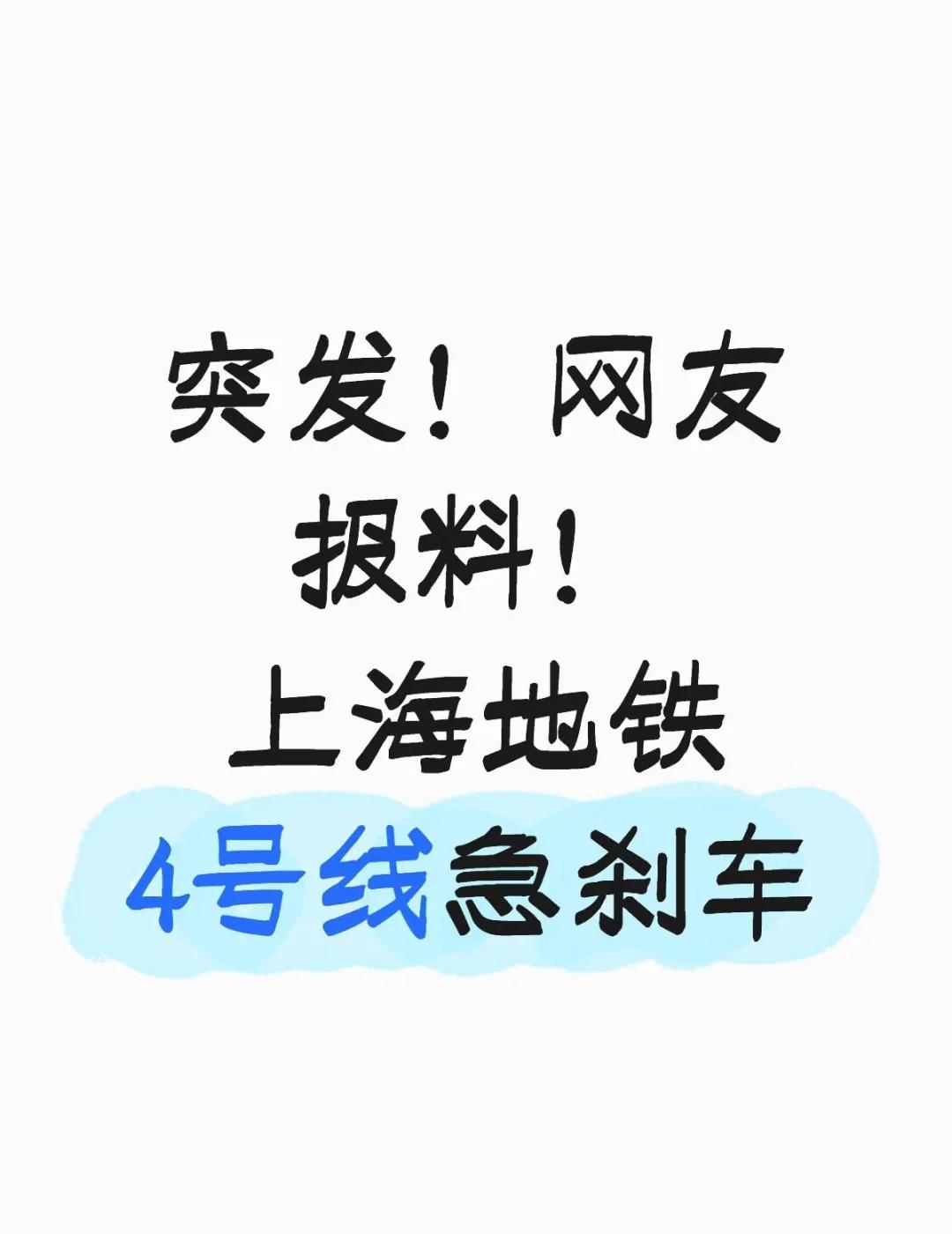 突发！ 上海地铁4号线急刹车，有人摔倒？
今早，有网友报料称，上海地铁4号线突然