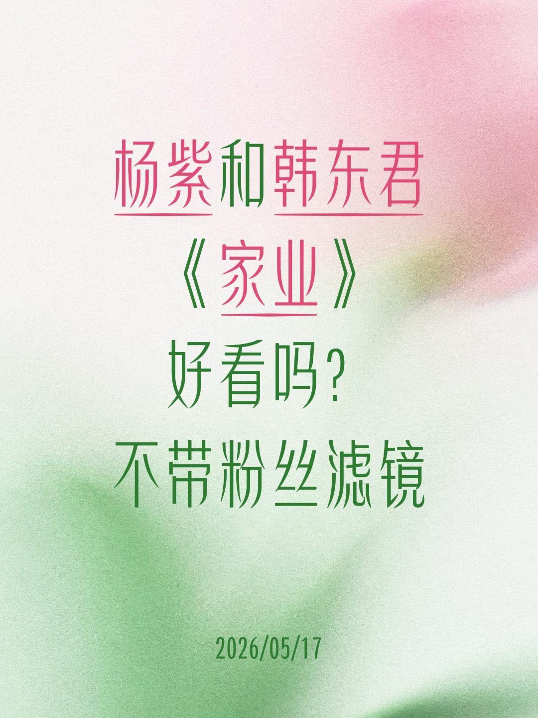 杨紫和韩东君
《家业》
好看吗？
不带粉丝滤镜家业 杨紫 李祯 韩东君