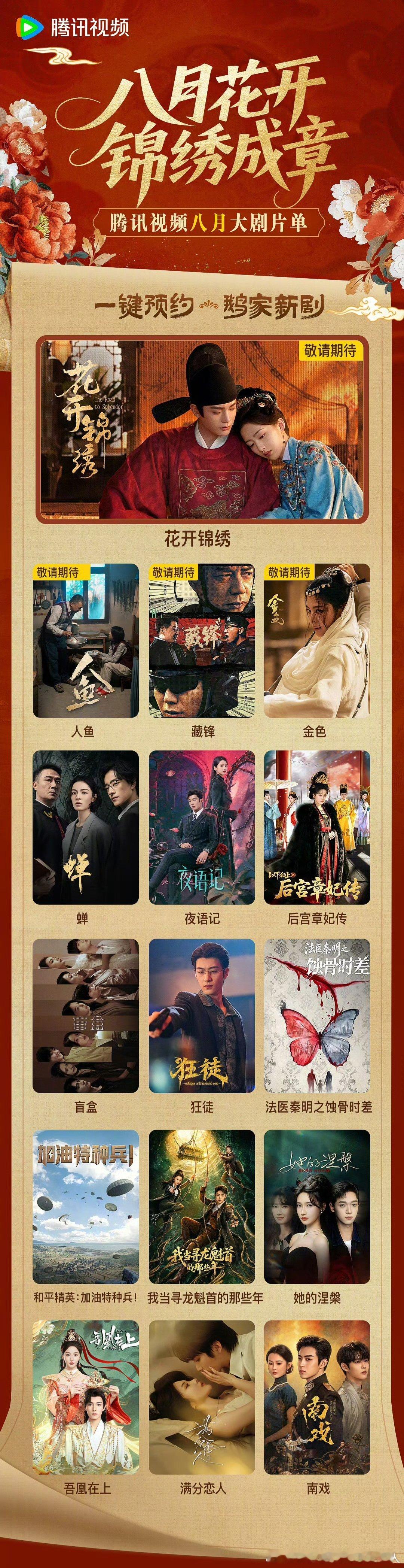 腾讯视频8月新剧！丁禹兮、邓恩熙花开锦绣 （36集）黄杨钿甜、董勇人鱼 （22集