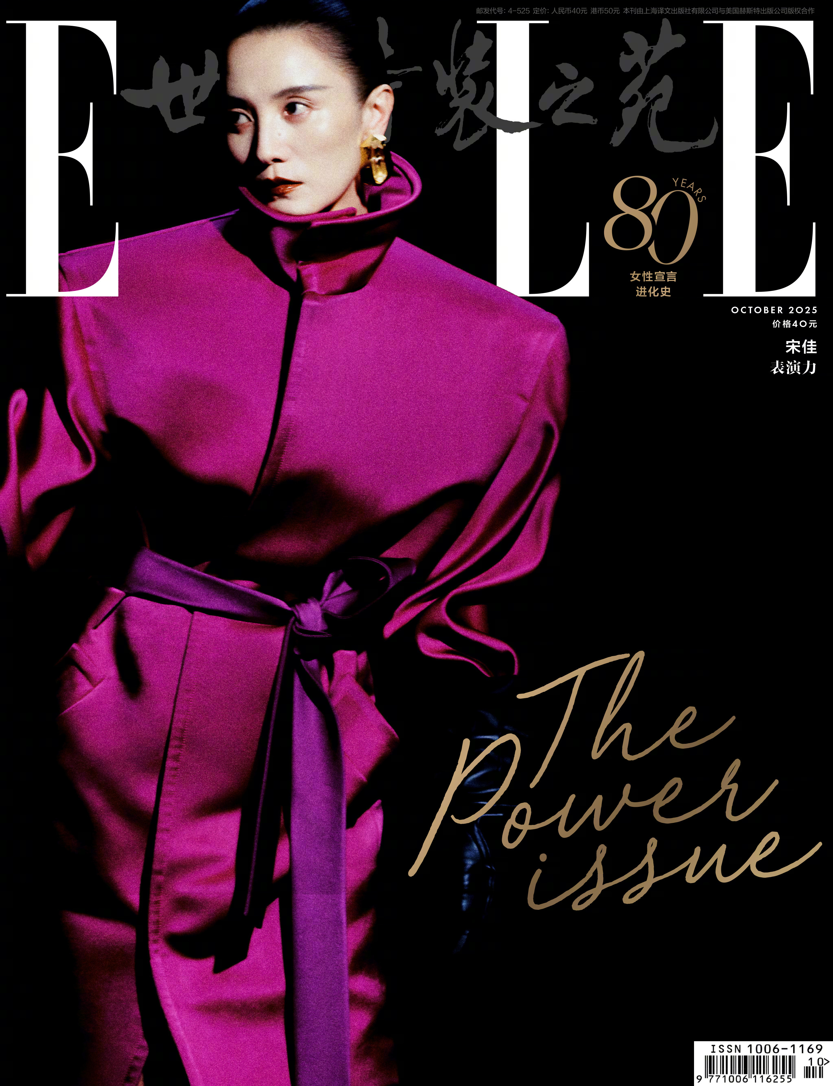 宋佳 × ELLE China October 2025.ELLE 银十封面正式