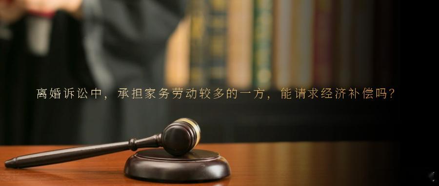 离婚诉讼中，承担家务劳动较多的一方，能请求经济补偿吗？她是晨光熹微中厨房里的忙碌