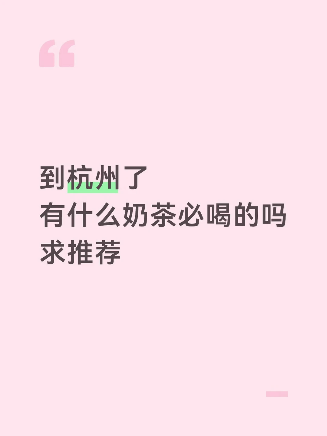 求助🙏🏻杭州必喝的奶茶是什么？