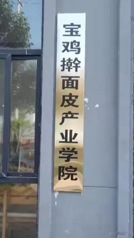 真是大千世界无奇不有，各种学院层出不穷，我就是没听说有这样的学院，您听说过吗？