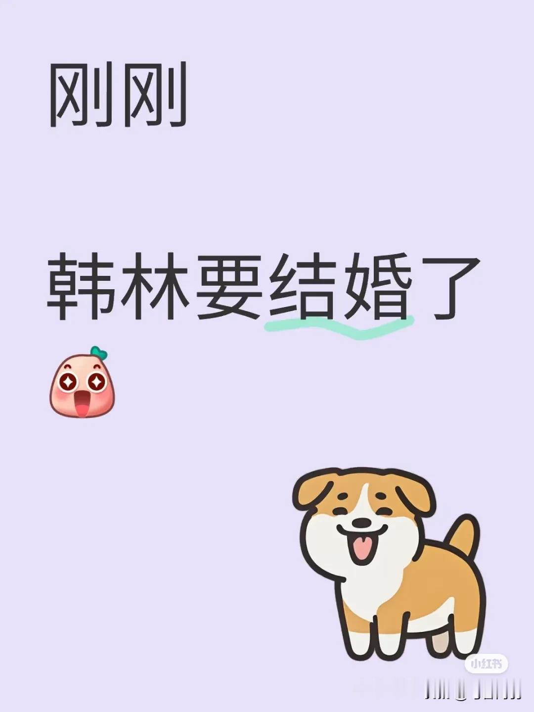 韩林要结婚，必须给姑奶奶奉茶啊！
祖母无臣 无已终余年！[大笑][大笑][大笑]