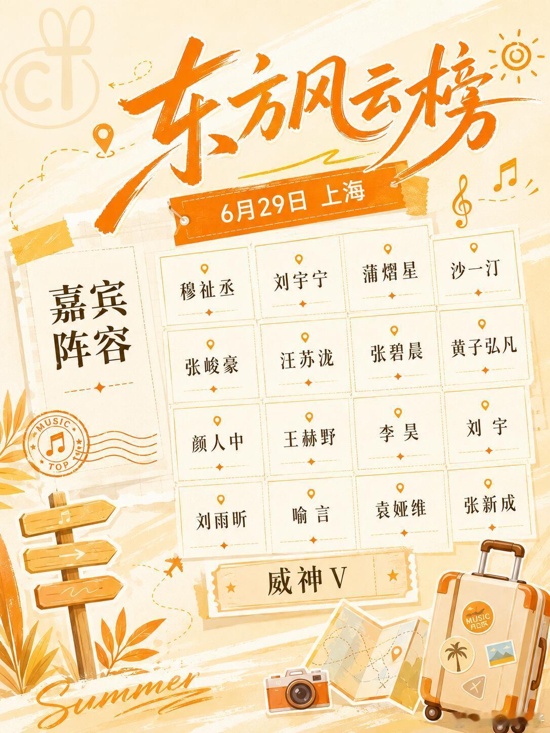 群星云集！第33届东方风云榜阵容出炉6月29日上海东方风云榜音乐盛典重磅开启，各