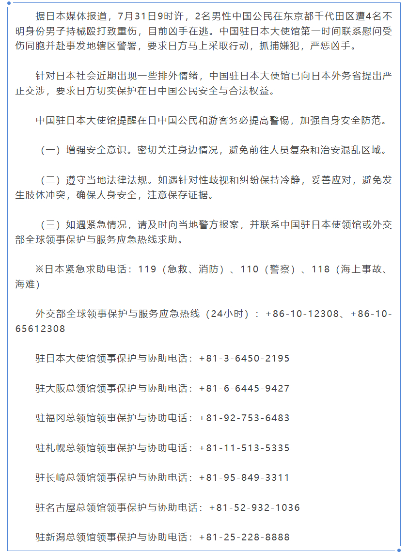 两名中国公民在日遇袭 驻日本大使馆提醒在日同胞注意加强安全防范 ​​​针对日本社