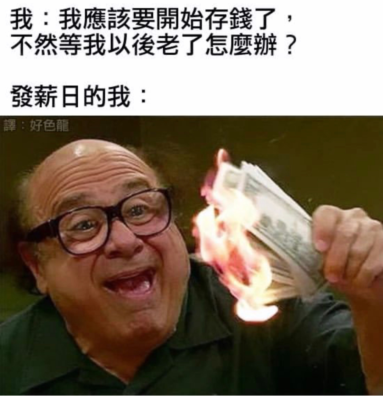 及时行乐#今日memes# ​​​