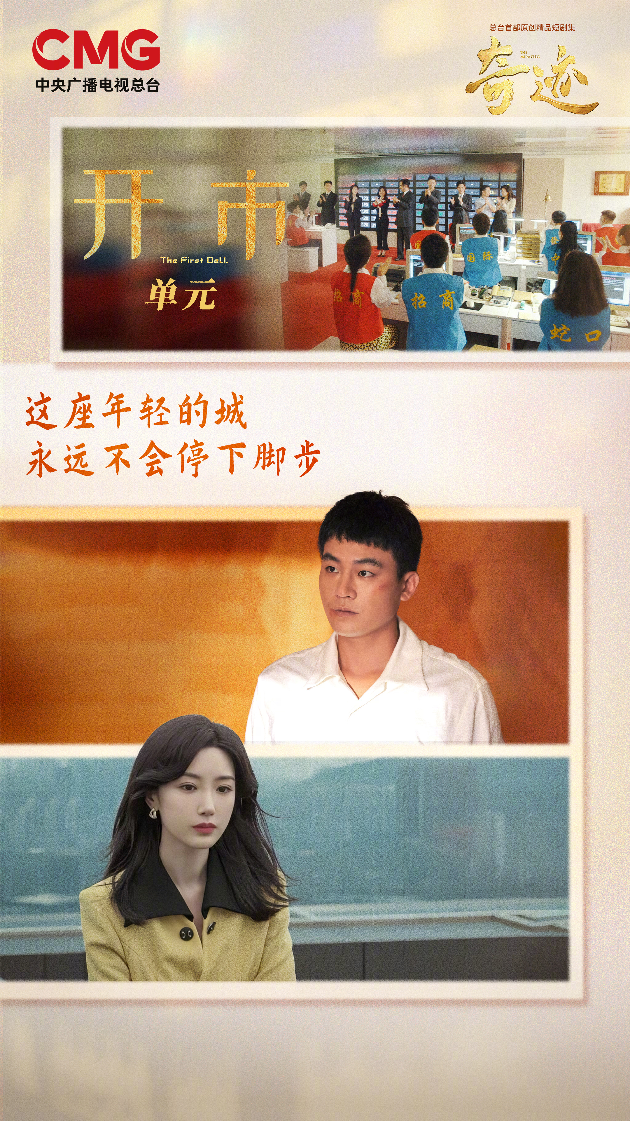 #奇迹开市单元剧情海报# 深交所开市的钟声响起，跳动的数字勾勒着发展的脉络，在奇