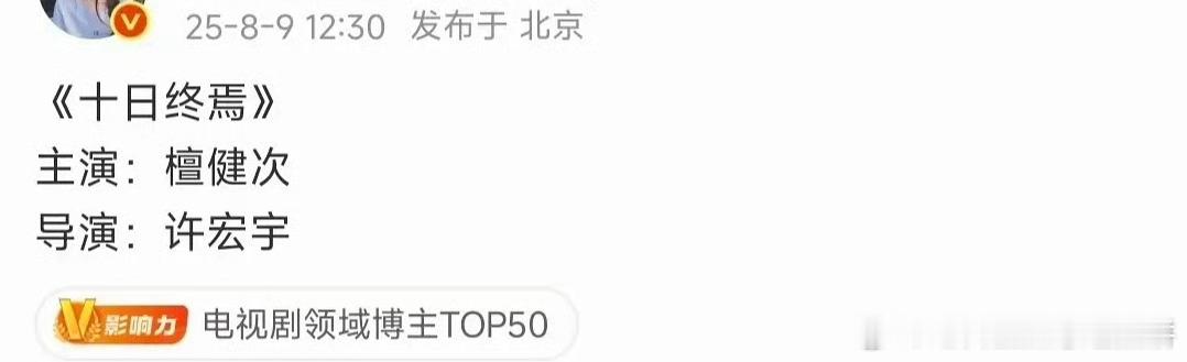 檀健次《十日终焉》，男频无限流巨IP，这个饼好 ​​​