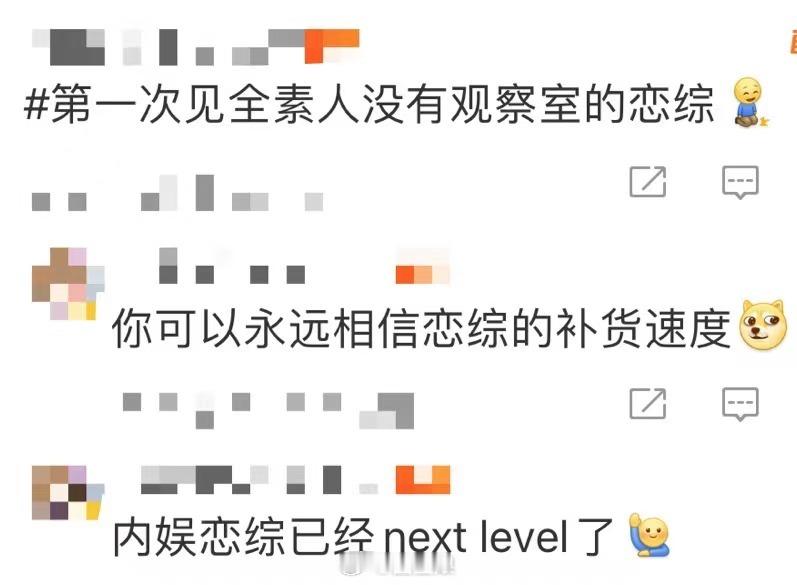 #没有观察室的恋综#还得是腾讯会玩！！这次推出了全新恋综《有秘密的我们》，节目设