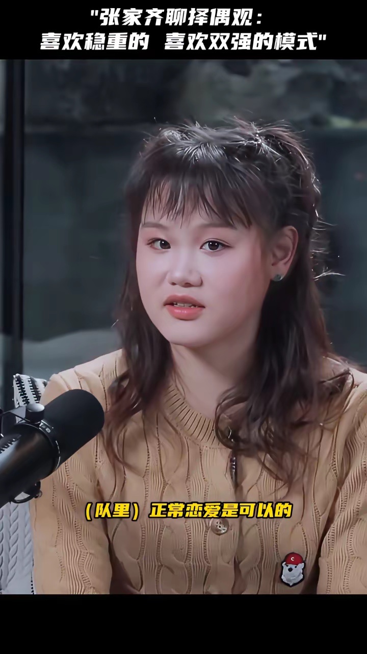 张家齐聊择偶观：喜欢稳重的，喜欢双强的模式。以前有谈过，我都21岁了。队里正常恋