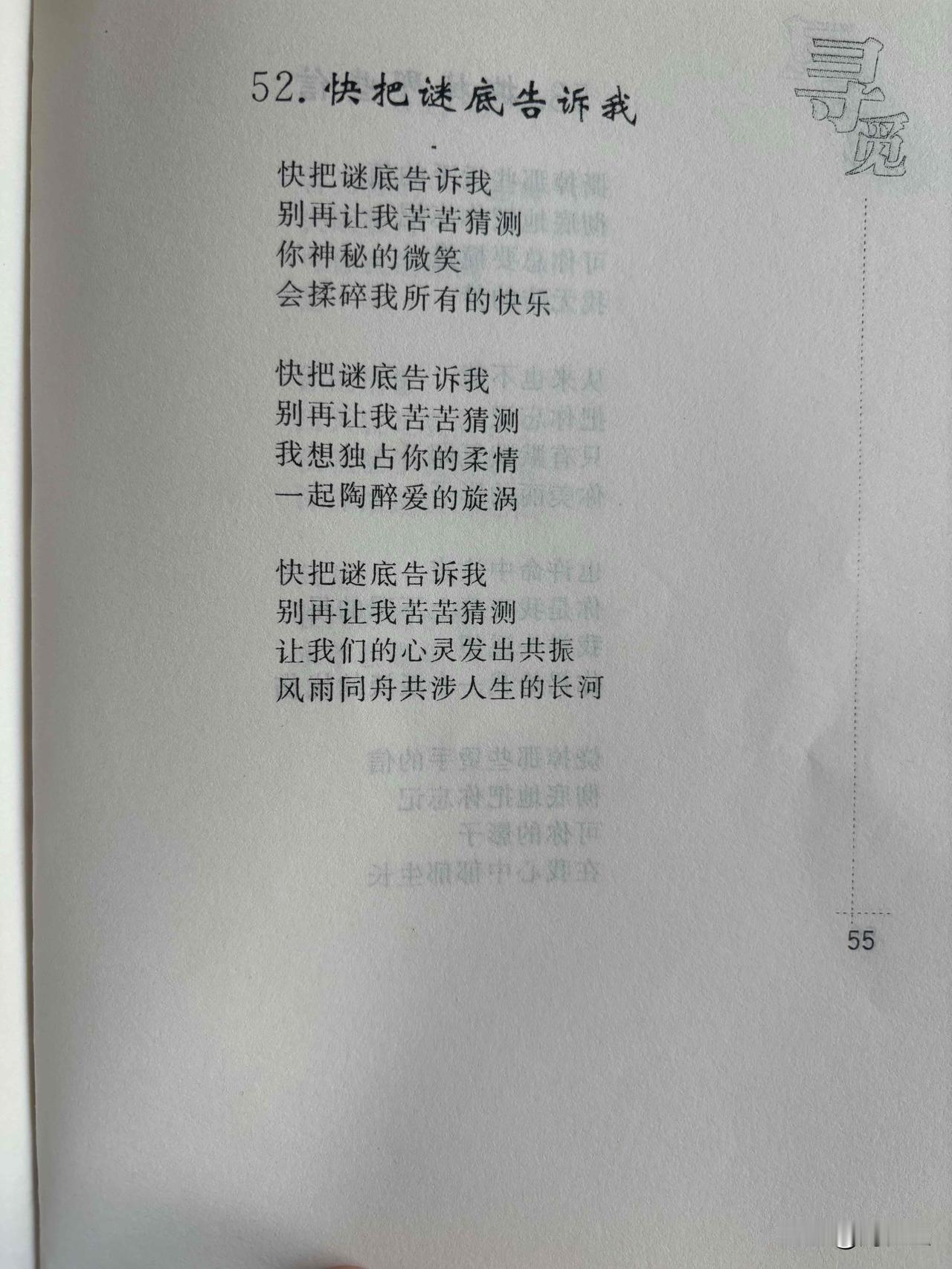 52. 快把谜底告诉我
刘长玉

快把谜底告诉我
别再让我苦苦猜测
你神秘的微笑