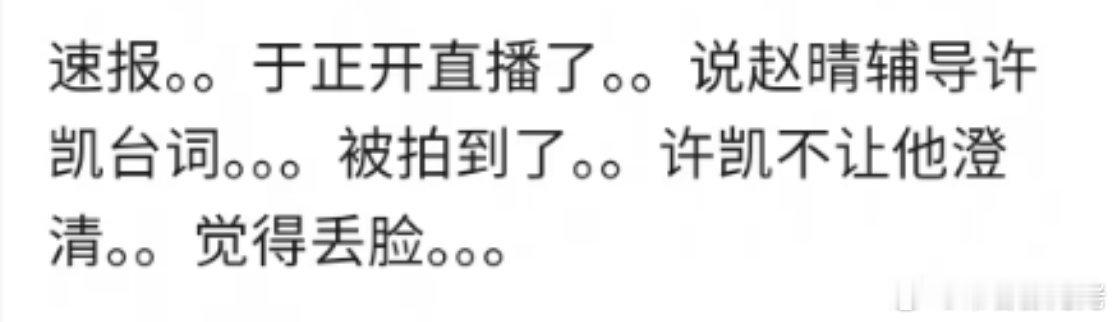 许荔莎 22年因赵晴被拍和许凯分手  一会没上来，于正直播都要冒烟了吧，在百忙之