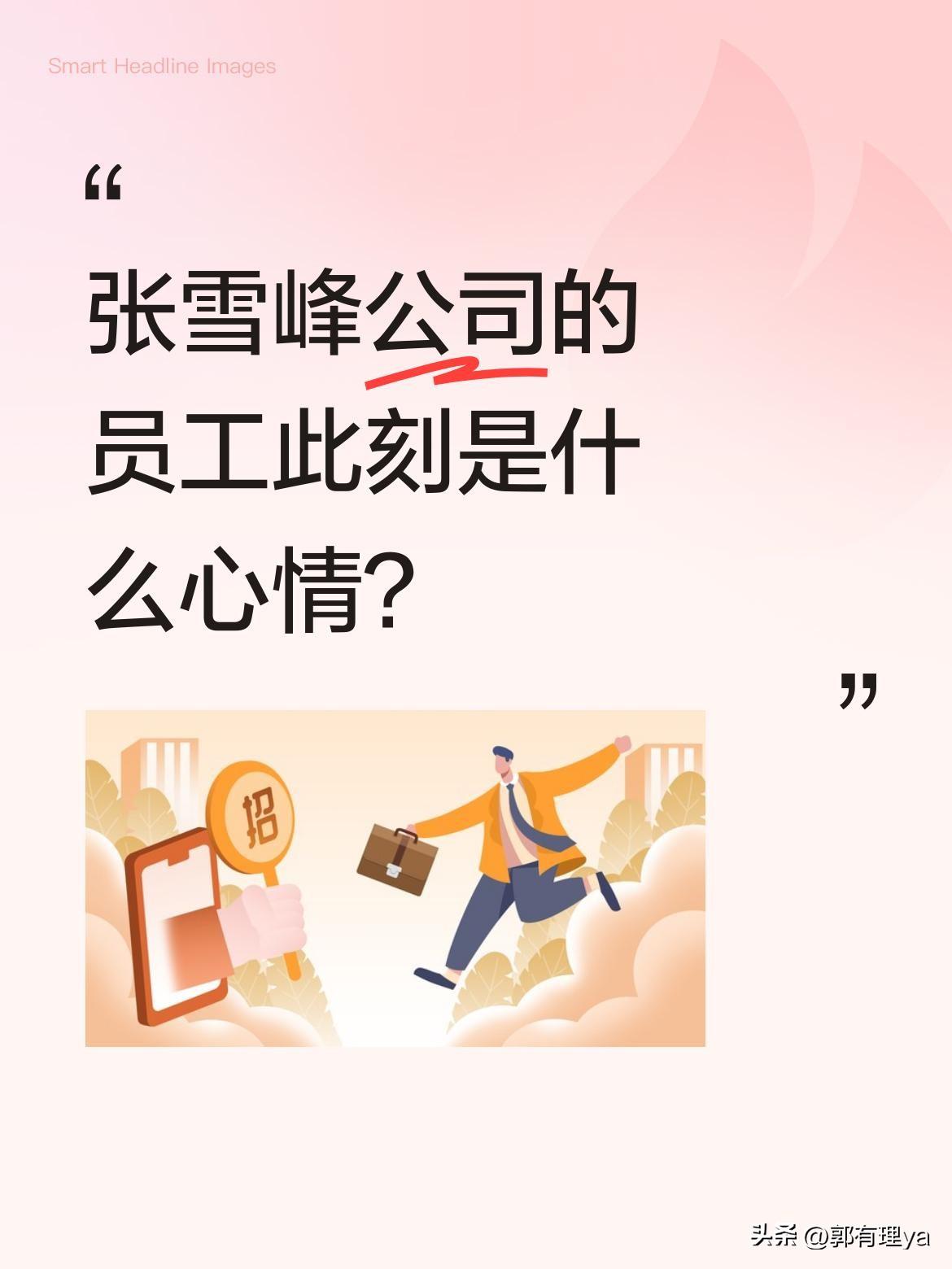 张雪峰公司的员工此刻是什么心情？
那个曾拍着桌子给千万学子指路的东北汉子，3月2