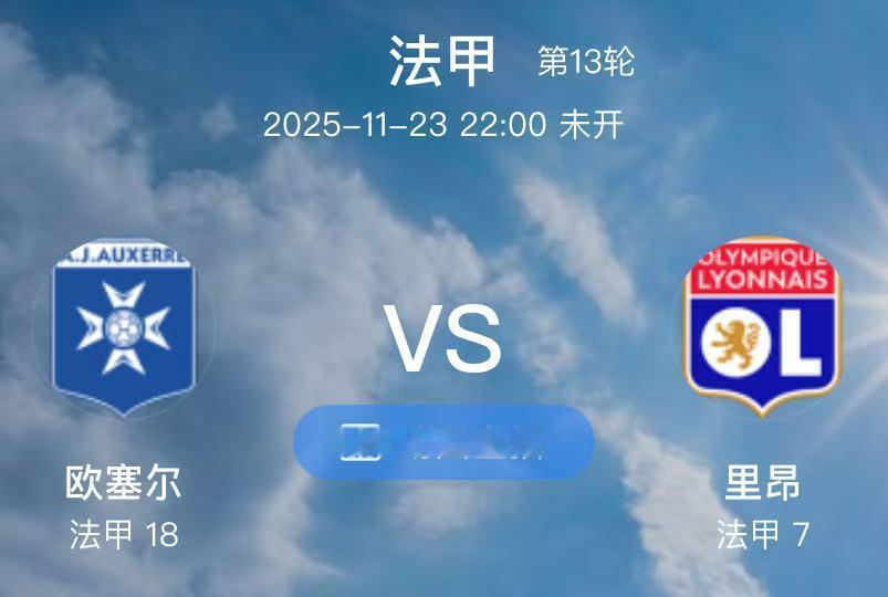023  欧塞尔 VS 里昂（情报）1.欧塞尔目前的阵容不是特别完整，他们上轮联