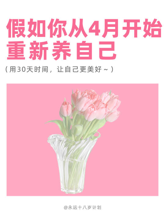 永远十八岁  假如你从4月开始重养自己