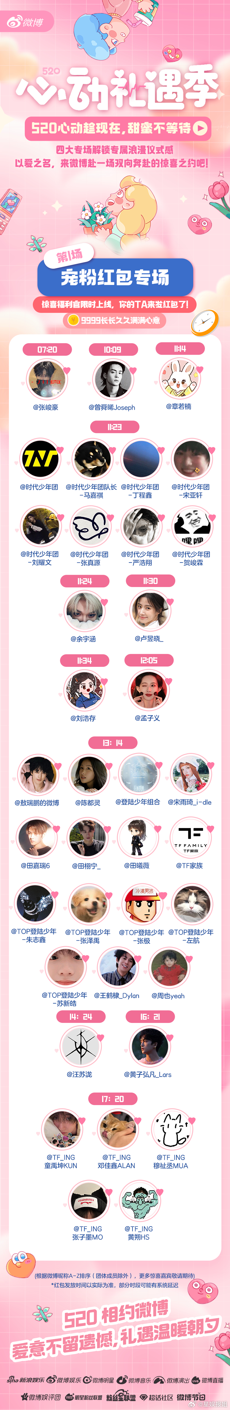 520明星红包雨时间表520抢红包时间表全员出动！马嘉祺、丁程鑫、宋亚轩…从11