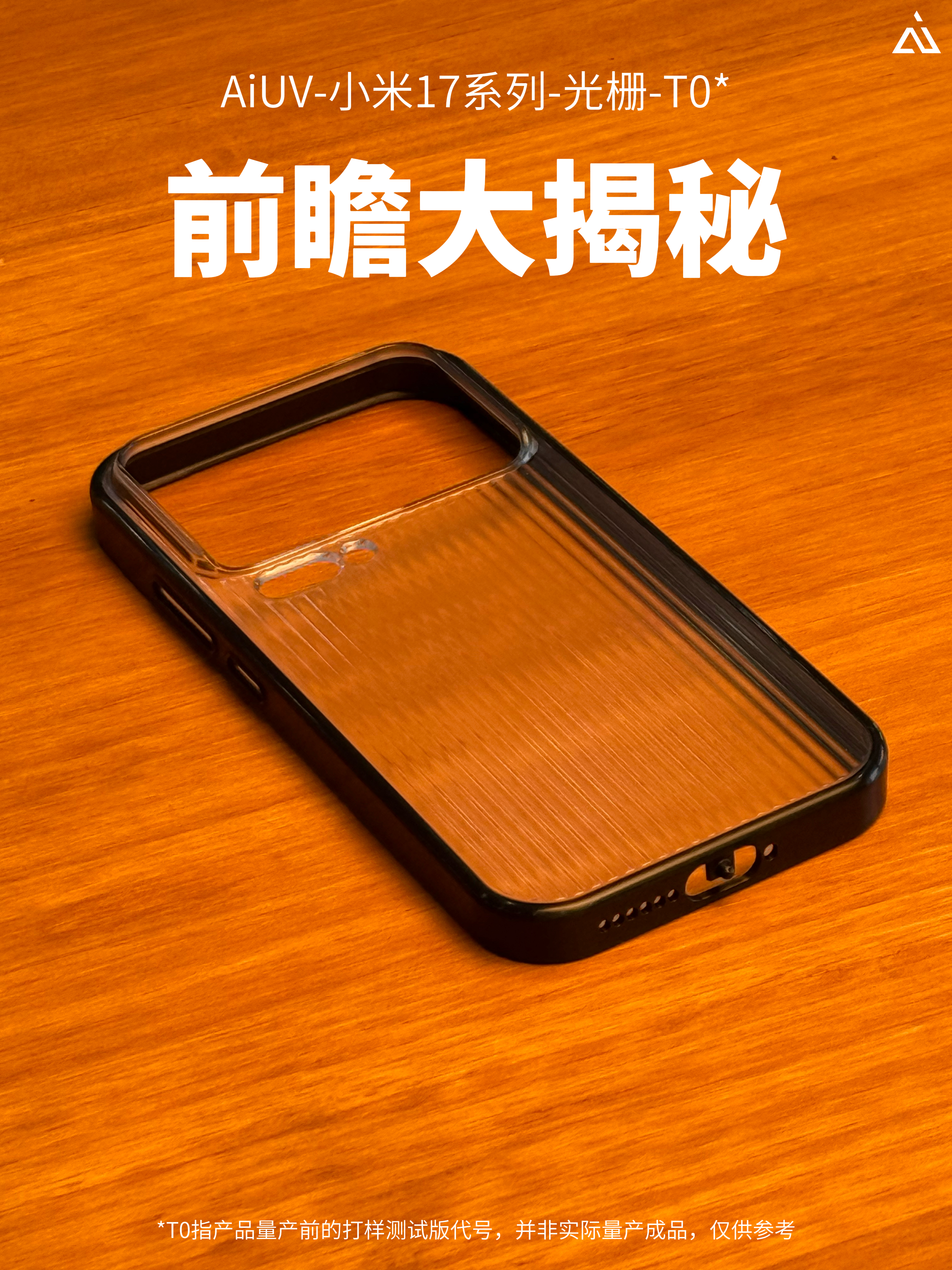 🔍 前瞻揭秘｜小米17 系列 光栅手机壳·T0*💎 Pro 专属设计：延续官