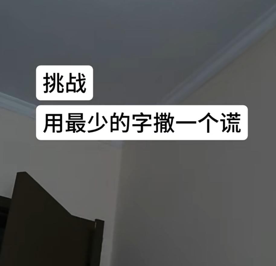 挑战用最少的字撒一个谎，我先来：我已仔细阅读《隐私条约》《用户协议》