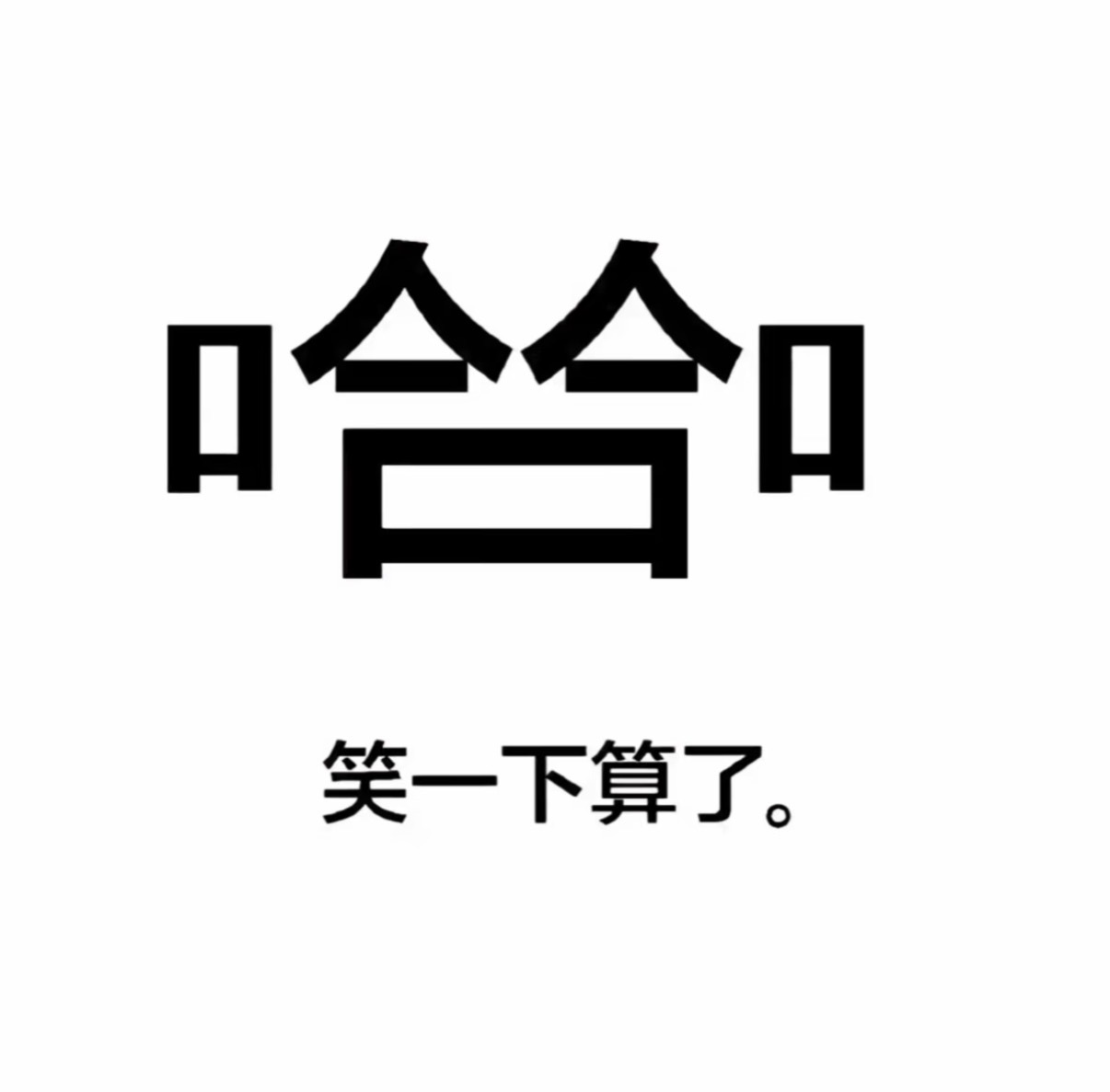 确诊为算了型人格 算了不是认输，是突然觉得这件事不配占用我的时间和情绪。热点观点