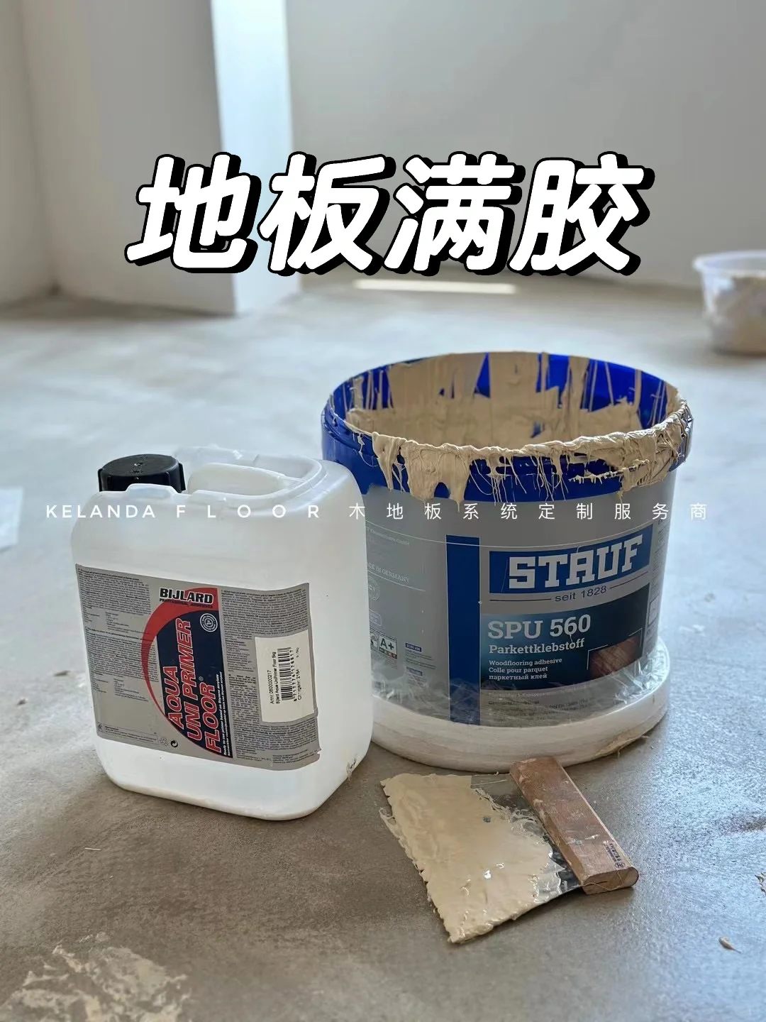 德国西陶夫地板胶水