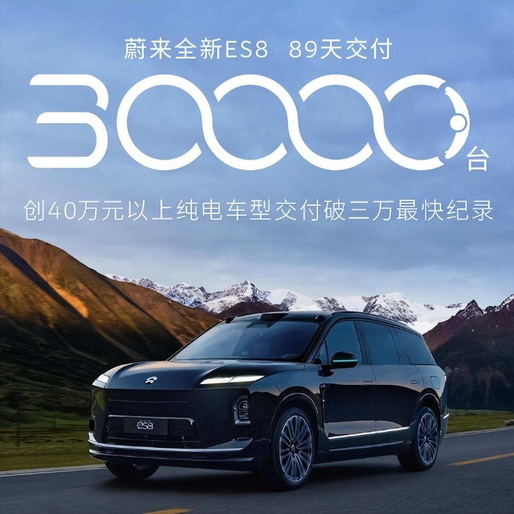余大嘴的鸿蒙智行看了都得侧目，蔚来新ES8仅用89天就交付3万台，创下40万以上