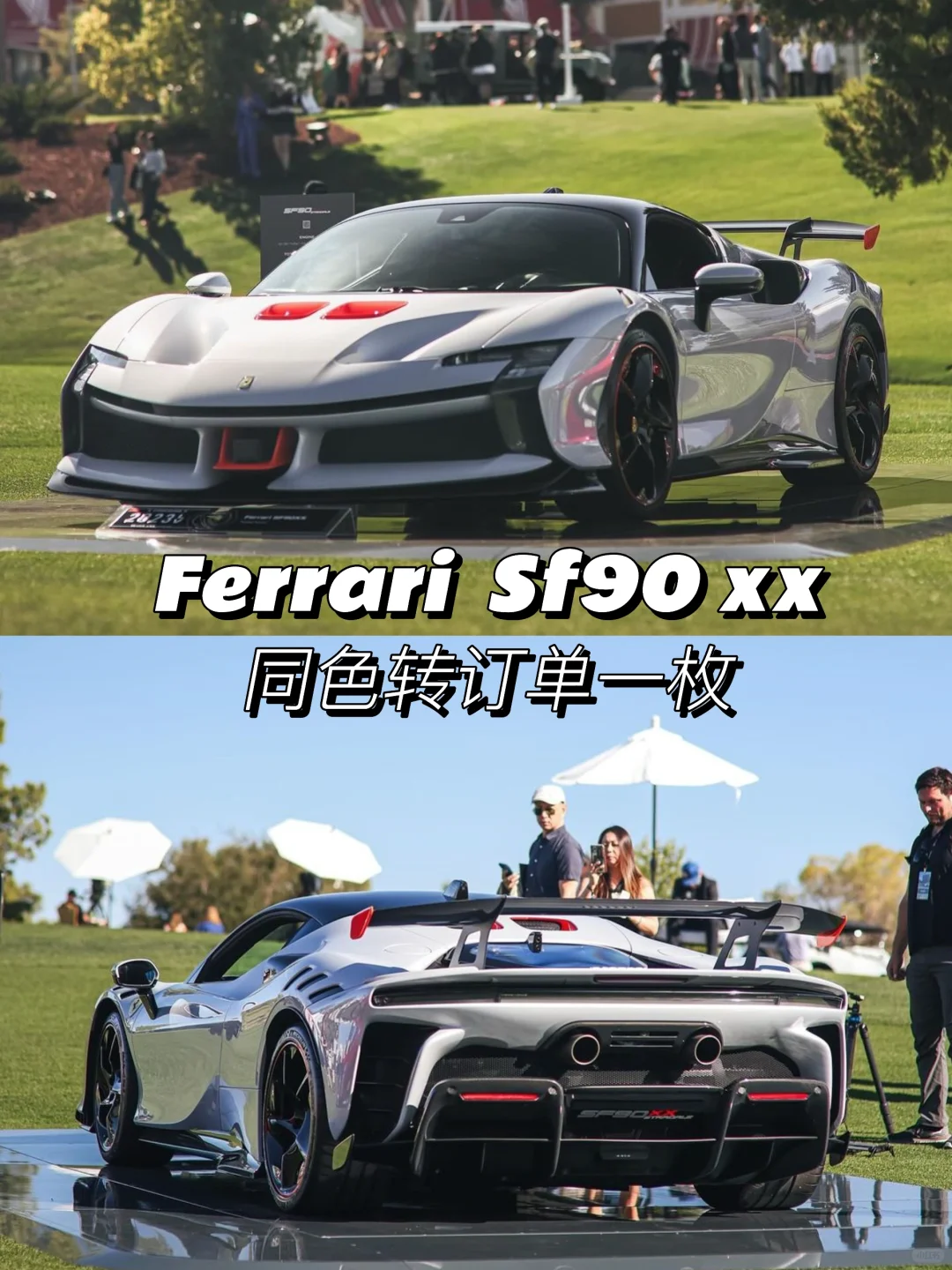 SF90 XX Stradale 神车‼️战车‼️