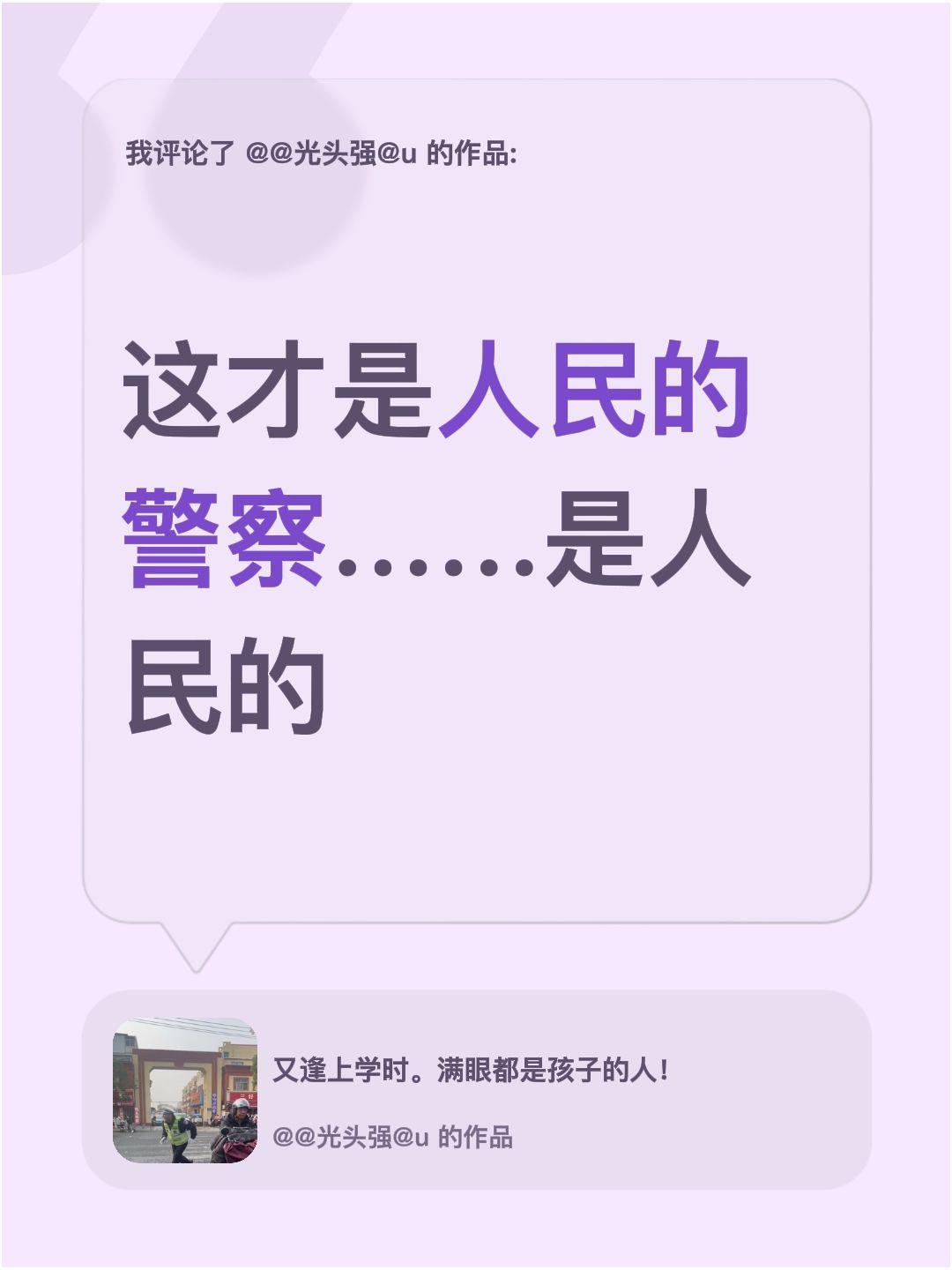 我评论了@@光头强@u 的作品：
这才是人民的警察……是人民的