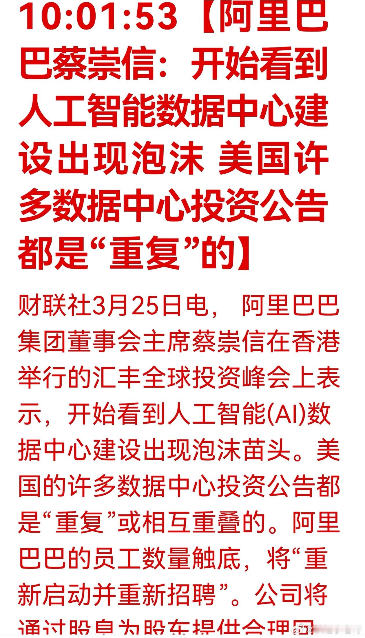“阿里巴巴蔡崇信表示，AI数据中心建设出现泡沫苗头。”这刚投资几千亿要搞Ai基础
