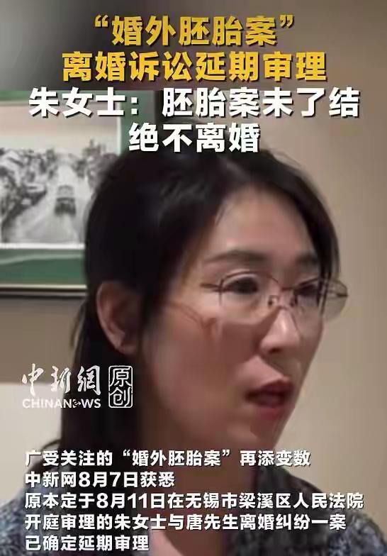 “婚外胚胎”关于离婚的新消息。原配朱女士说，胚胎案没有了结，我绝对不会离婚的。下