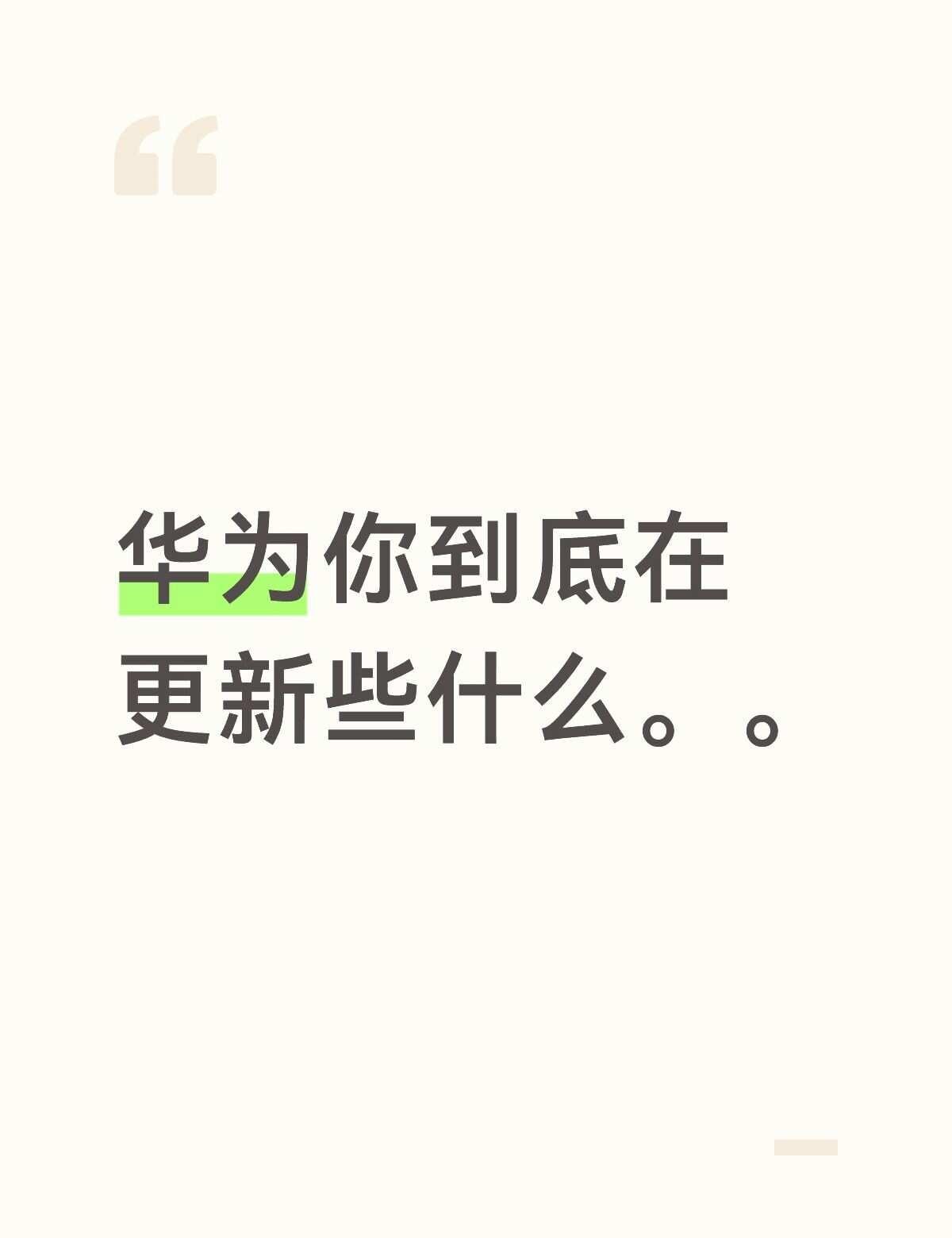 鸿蒙系统你到底好的坏的
本来都已经跳过更新好多次了，昨天下午突发奇想大更新一下，