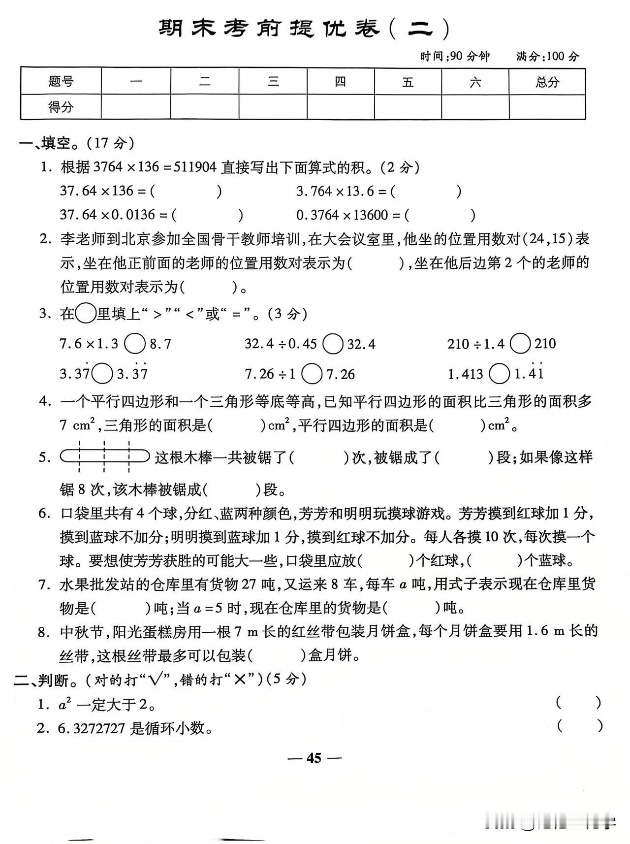 五年级期末考试模拟卷