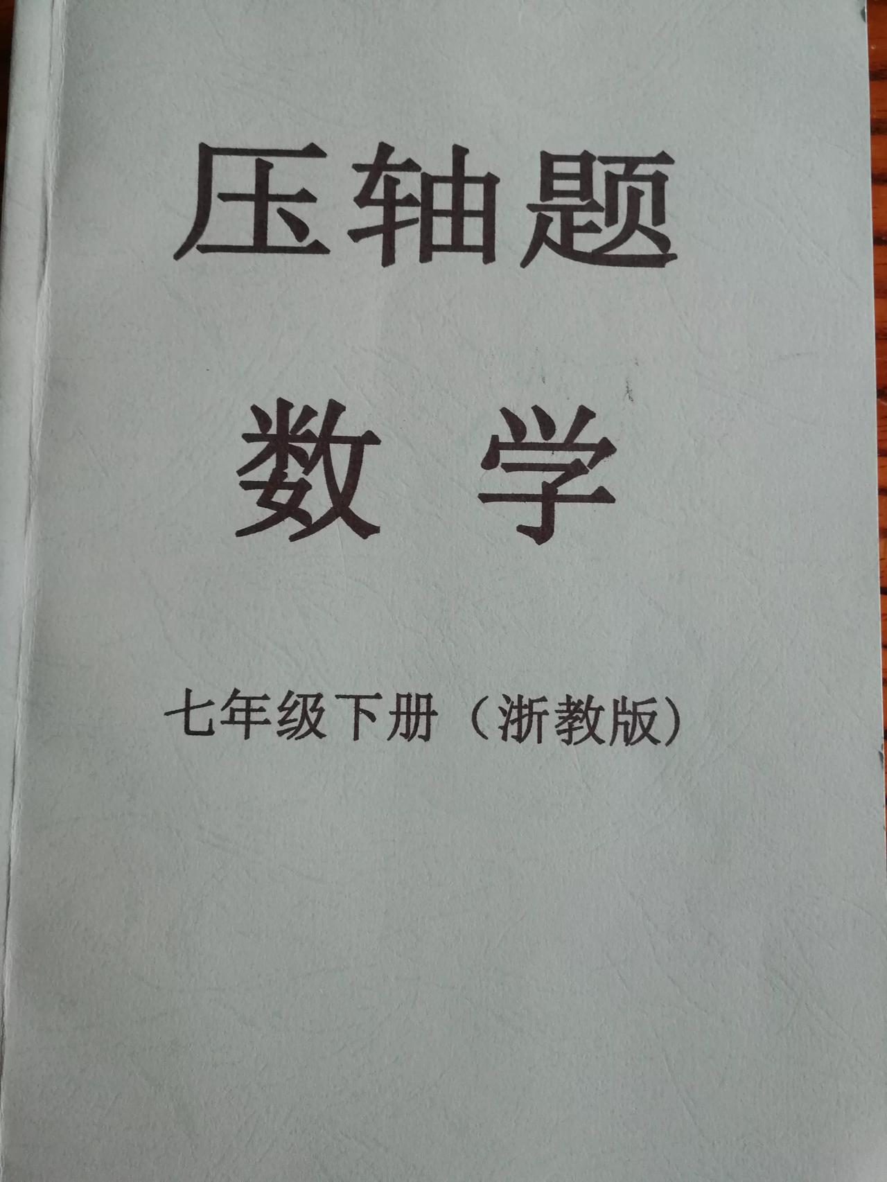 七年级下册浙教版数学压轴题
10个专题，每个专题将题目按类型划分，同学们可以有针