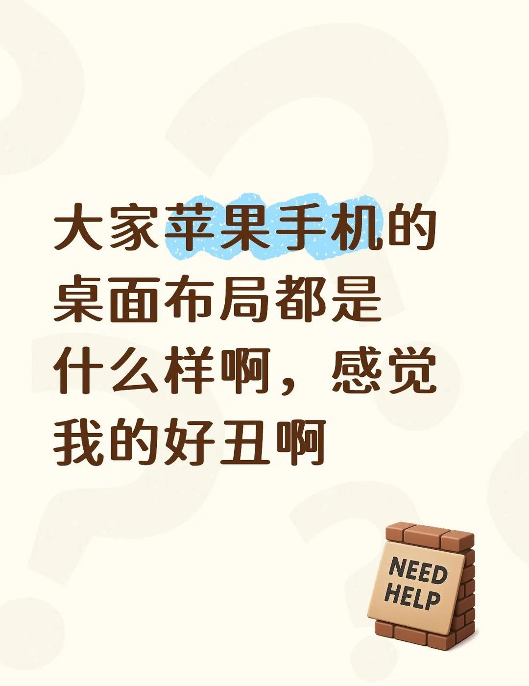 想看看大家的苹果手机桌面布局
大家苹果手机桌面布局都是什么样啊，参考一下手机桌面