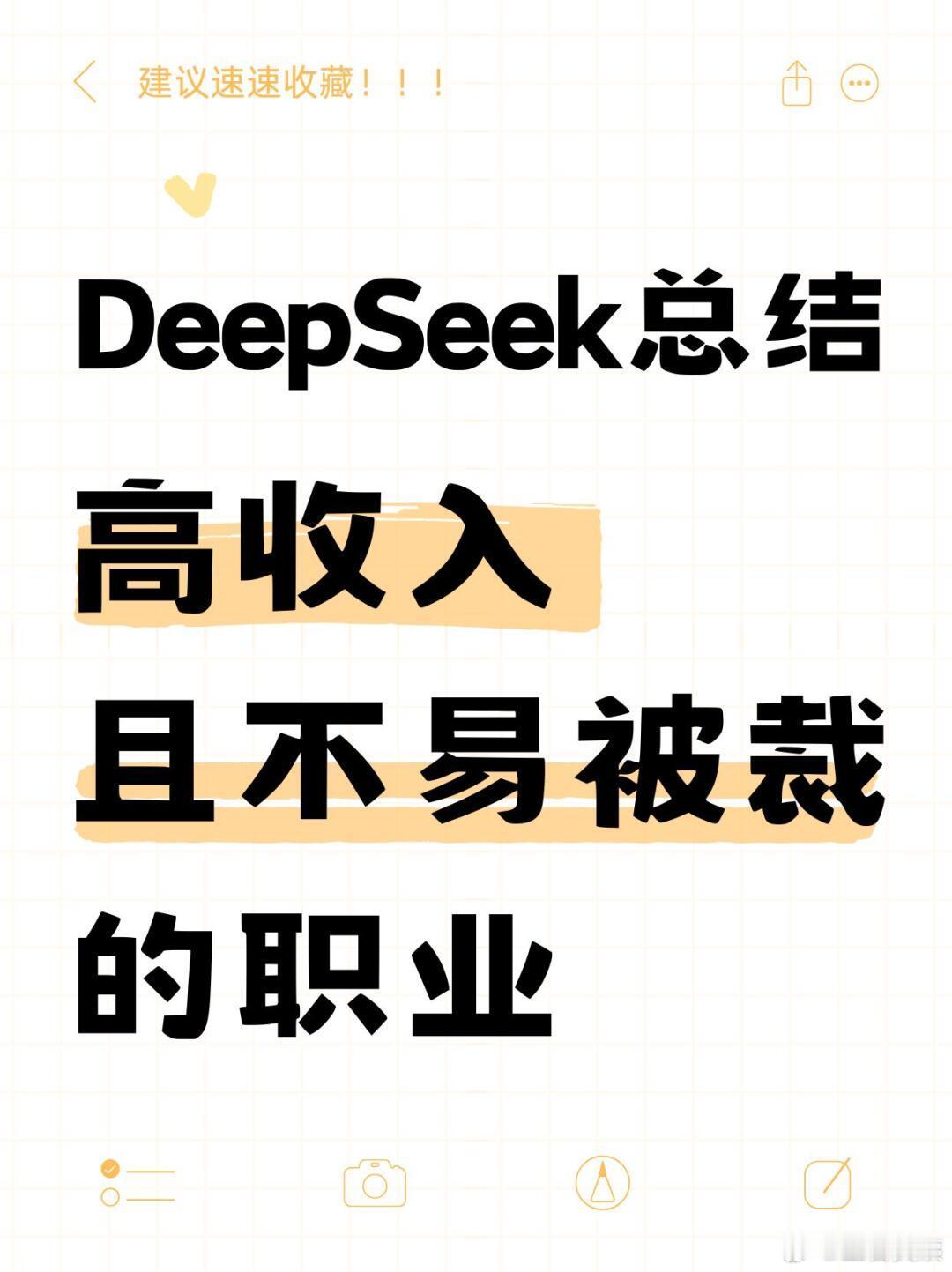 DeepSeek总结高收入且不易被裁的职业 