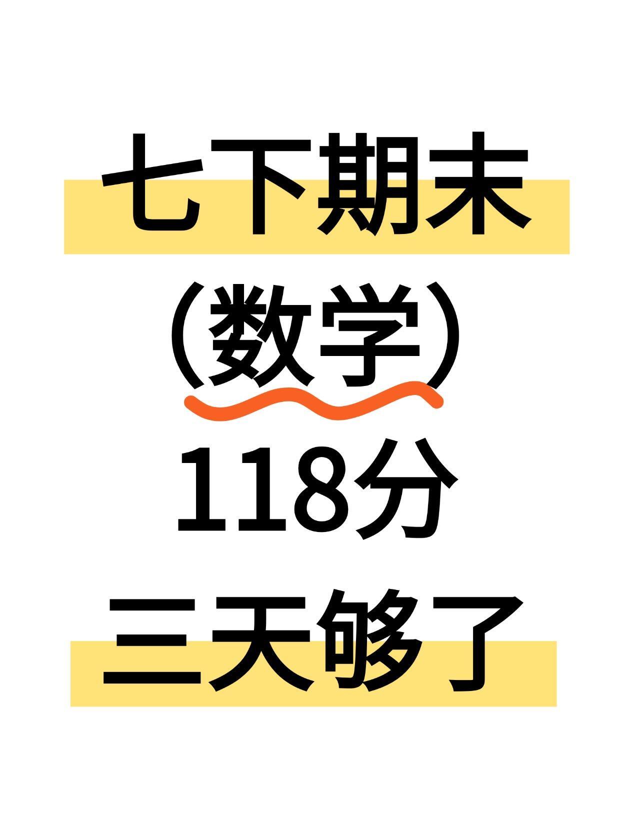 七下数学期末考前急救版，还没考的抓紧了！家长收藏孩子受益[话题] 必考考点[话题