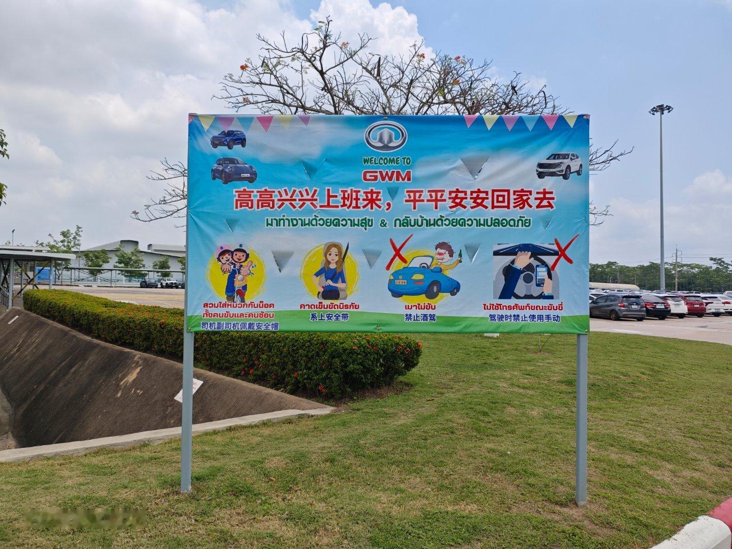 长城汽车泰国工厂门口儿[偷笑][偷笑][偷笑][偷笑]  ​​​