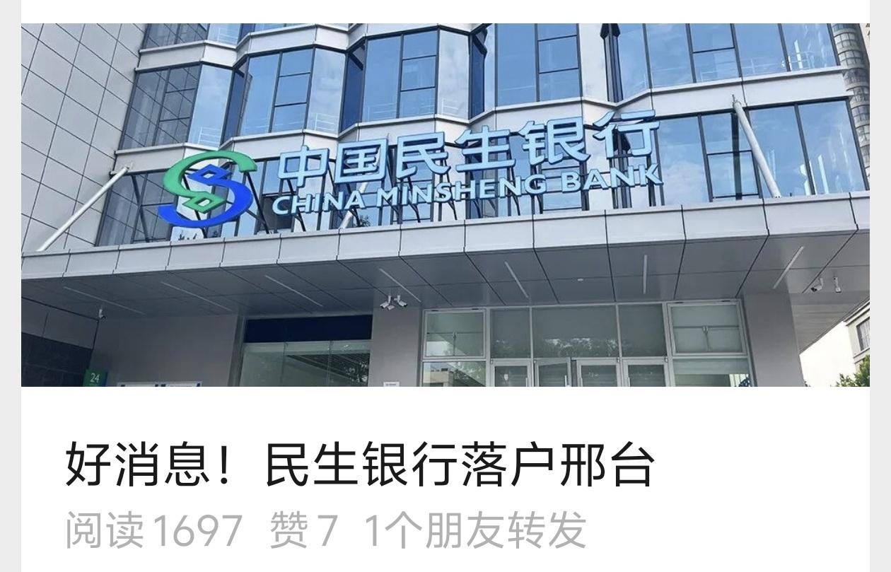 好消息！民生银行落户邢台了！
8月11日，中国民生银行邢台分行正式成立，这是继兴