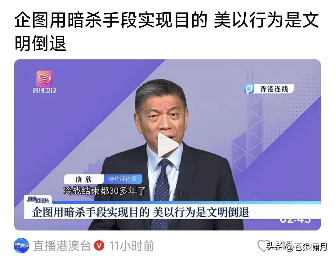 又见专家宏论:用暗杀手段实现战争目的，美以的行为是文明倒退！冷战结束都30多年了