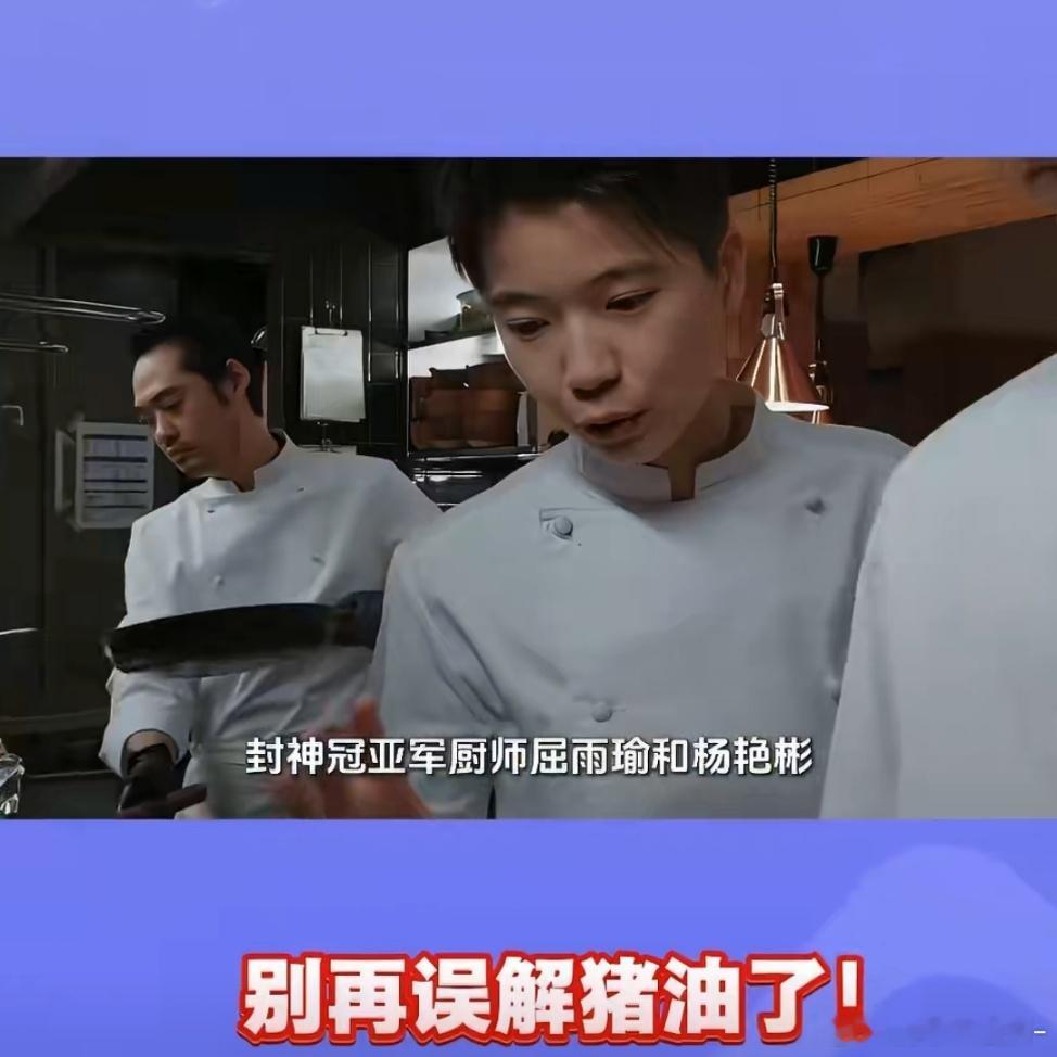 封神大厨们为猪油正名一勺猪油提鲜整桌菜肴，大厨现身科普，合理搭配饮食，美味与健康