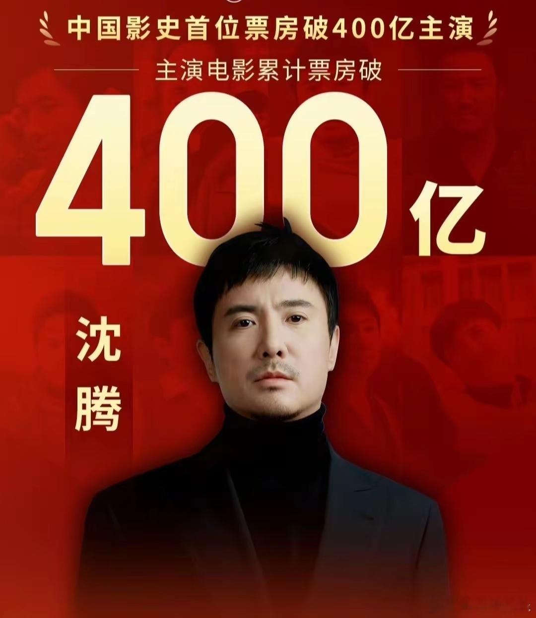 沈腾啊，沈腾有一个幸福的家庭电影累计票房超过400亿，但是还差一个“影帝”。尽管