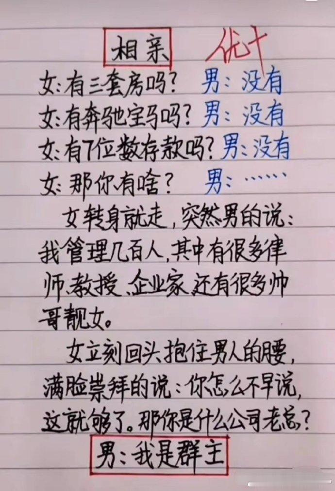 “相亲”一文，太搞笑了，搞笑段子，让人回味无穷 ​ ​​​