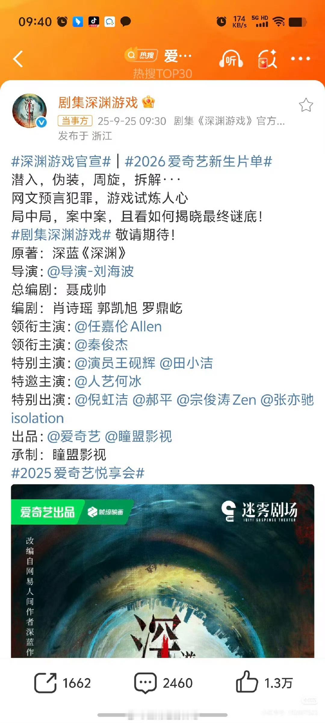 任嘉伦新剧《深渊游戏》正式官宣，爱奇艺迷雾剧场，配角阵容强大，班底不错《深渊游戏