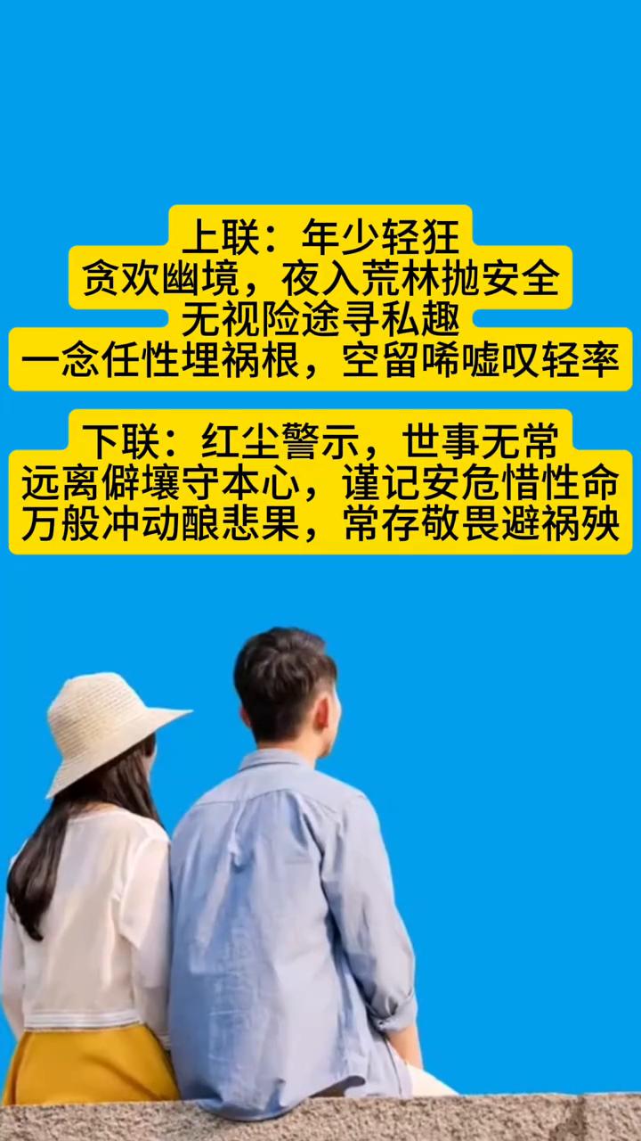 ·上联：年少轻狂，贪欢幽境，夜入荒林抛安全。无视险途寻私趣，一念任性埋祸根，空留