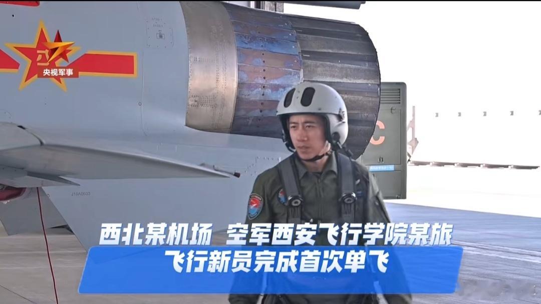 西安飞行学院某旅歼10学员放单飞 ​​​
