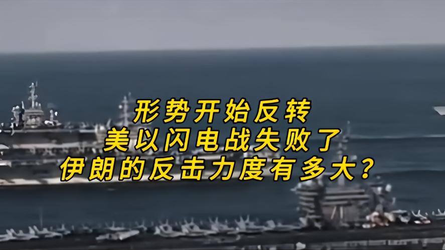 以色列袭击伊朗的真正目的是什么你知道吗？局势彻底反转，美以闪电战全盘落空，伊朗反